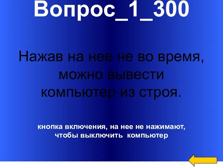 Вопрос_1_300 кнопка включения, на нее не нажимают, чтобы выключить компьютер