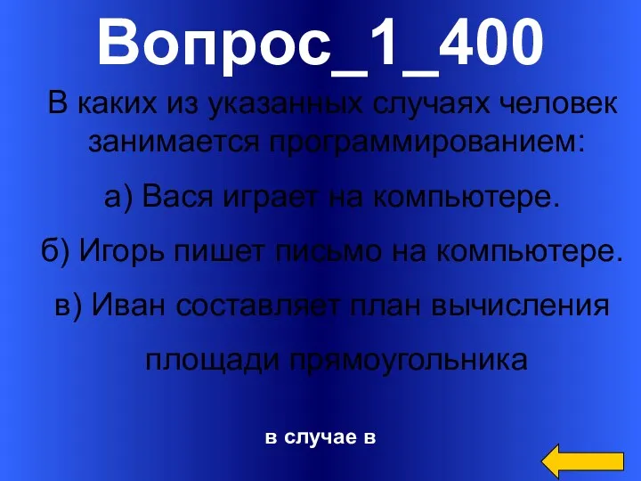 Вопрос_1_400 в случае в В каких из указанных случаях человек