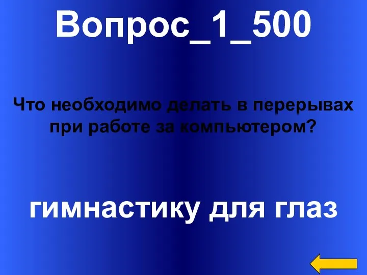 Вопрос_1_500 гимнастику для глаз Что необходимо делать в перерывах при работе за компьютером?