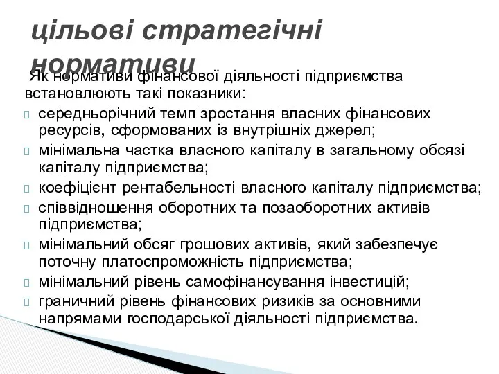 Як нормативи фінансової діяльності підприємства встановлюють такі показники: середньорічний темп