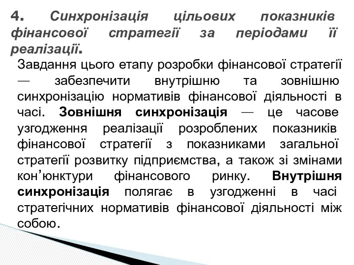 Завдання цього етапу розробки фінансової стратегії — забезпечити внутрішню та