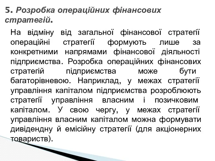 На відміну від загальної фінансової стратегії операційні стратегії формують лише