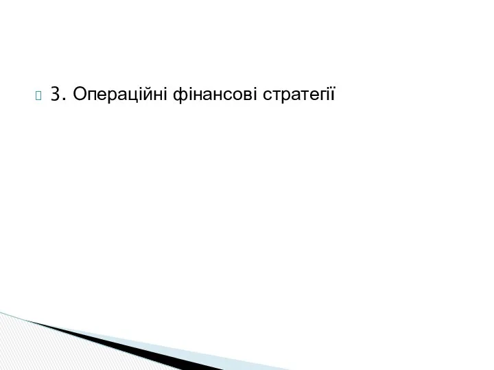 3. Операційні фінансові стратегії