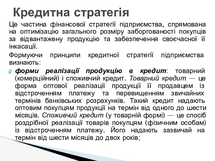 Це частина фінансової стратегії підприємства, спрямована на оптимізацію загального розміру