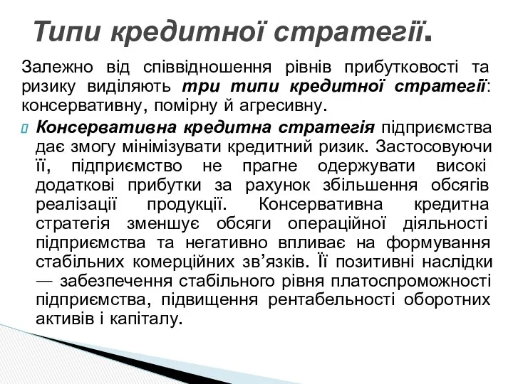 Залежно від співвідношення рівнів прибутковості та ризику виділяють три типи