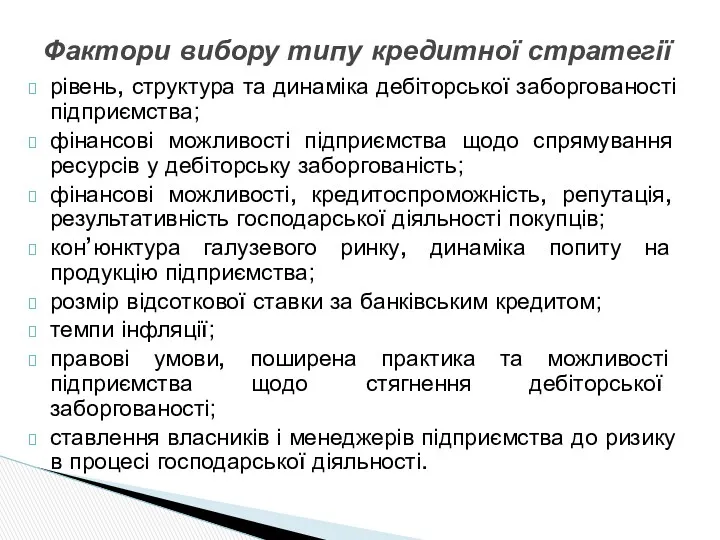 рівень, структура та динаміка дебіторської заборгованості підприємства; фінансові можливості підприємства