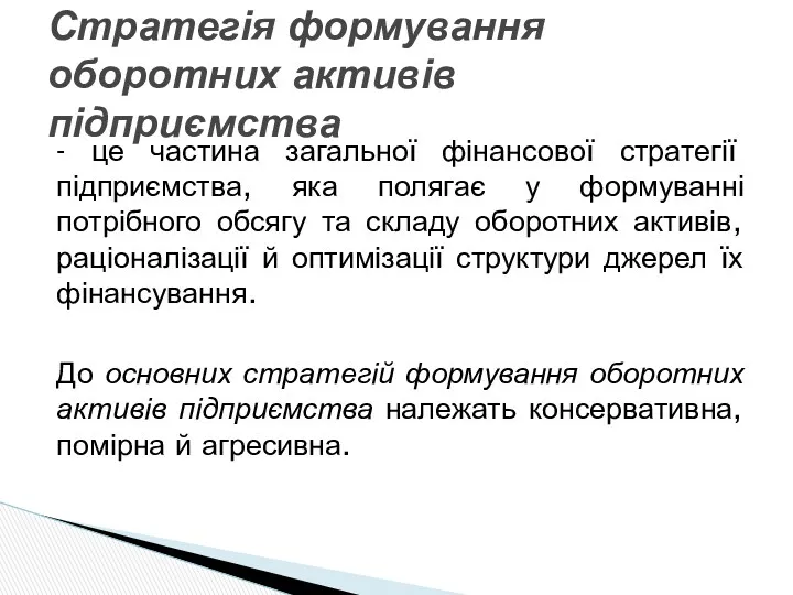 - це частина загальної фінансової стратегії підприємства, яка полягає у