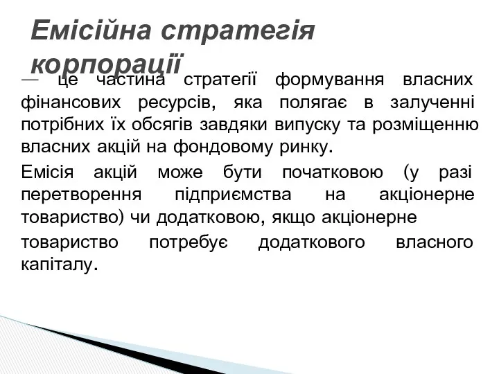 — це частина стратегії формування власних фінансових ресурсів, яка полягає