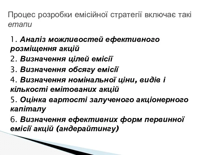 1. Аналіз можливостей ефективного розміщення акцій 2. Визначення цілей емісії