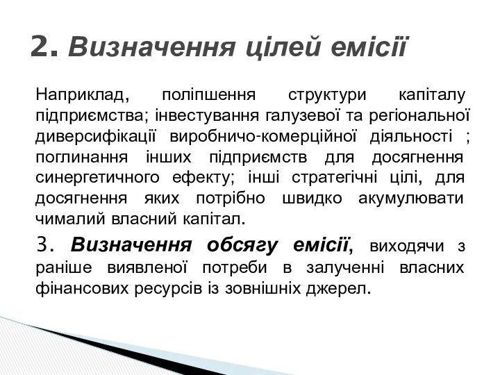 Наприклад, поліпшення структури капіталу підприємства; інвестування галузевої та регіональної диверсифікації