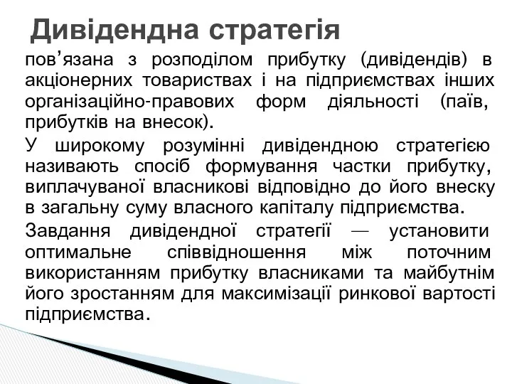 пов’язана з розподілом прибутку (дивідендів) в акціонерних товариствах і на