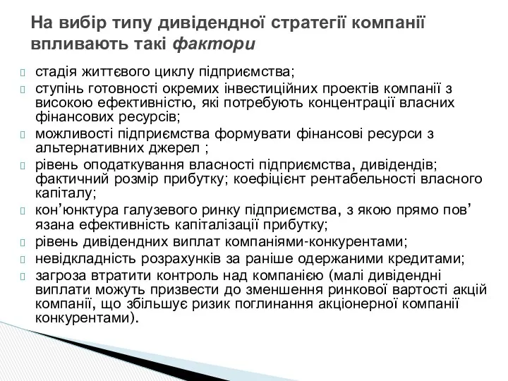 стадія життєвого циклу підприємства; ступінь готовності окремих інвестиційних проектів компанії