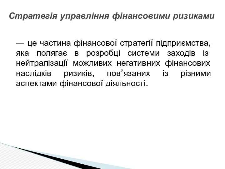 — це частина фінансової стратегії підприємства, яка полягає в розробці