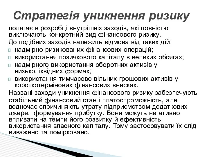 полягає в розробці внутрішніх заходів, які повністю виключають конкретний вид