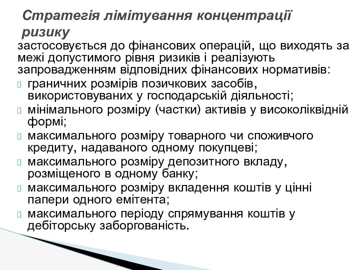 застосовується до фінансових операцій, що виходять за межі допустимого рівня