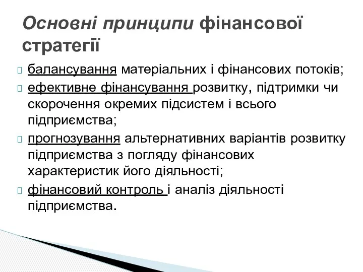 балансування матеріальних і фінансових потоків; ефективне фінансування розвитку, підтримки чи