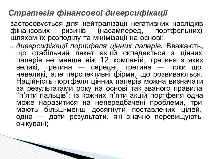 застосовується для нейтралізації негативних наслідків фінансових ризиків (насамперед, портфельних) шляхом