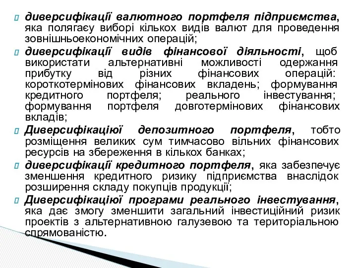 диверсифікації валютного портфеля підприємства, яка полягаєу виборі кількох видів валют