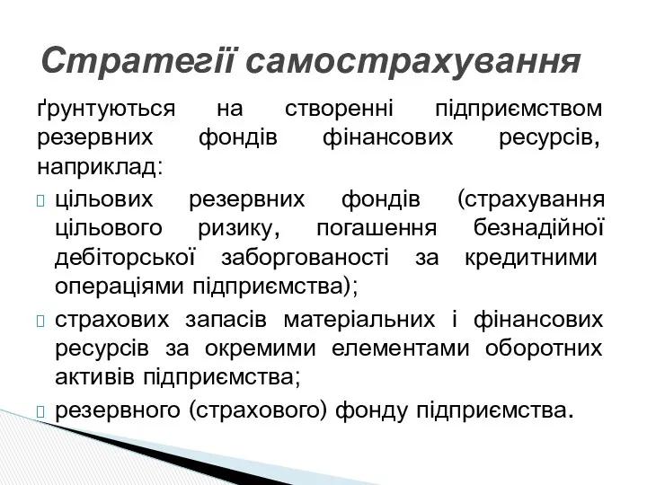 ґрунтуються на створенні підприємством резервних фондів фінансових ресурсів, наприклад: цільових