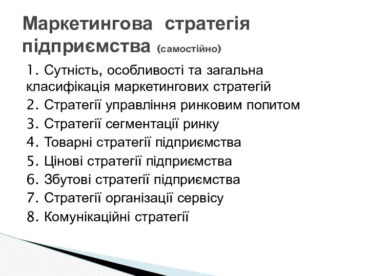 1. Сутність, особливості та загальна класифікація маркетингових стратегій 2. Стратегії