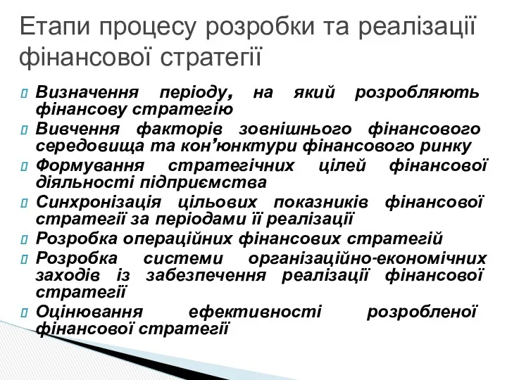 Визначення періоду, на який розробляють фінансову стратегію Вивчення факторів зовнішнього