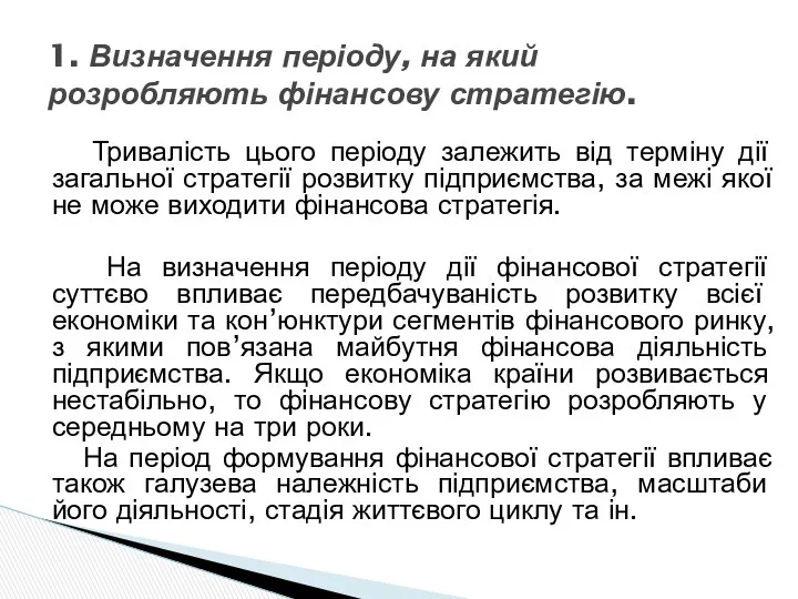 Тривалість цього періоду залежить від терміну дії загальної стратегії розвитку