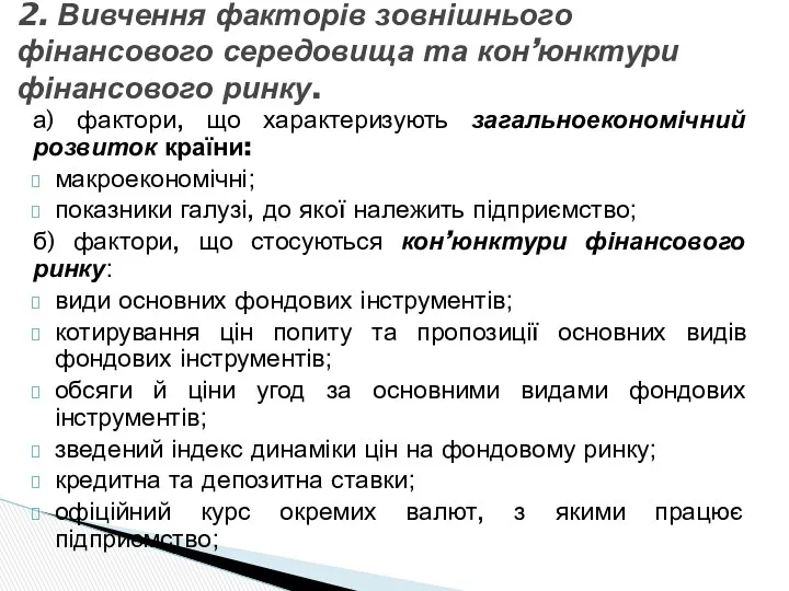 а) фактори, що характеризують загальноекономічний розвиток країни: макроекономічні; показники галузі,