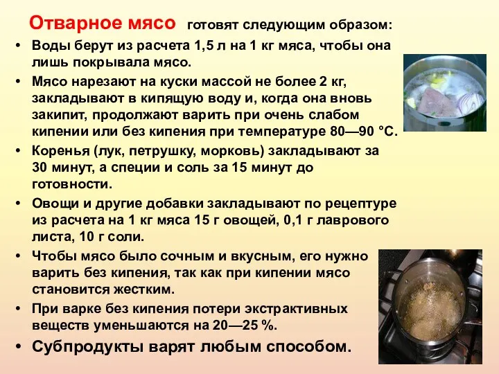 Отварное мясо готовят следующим образом: Воды берут из расчета 1,5