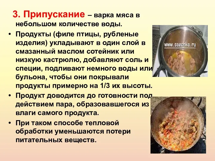 3. Припускание – варка мяса в небольшом количестве воды. Продукты