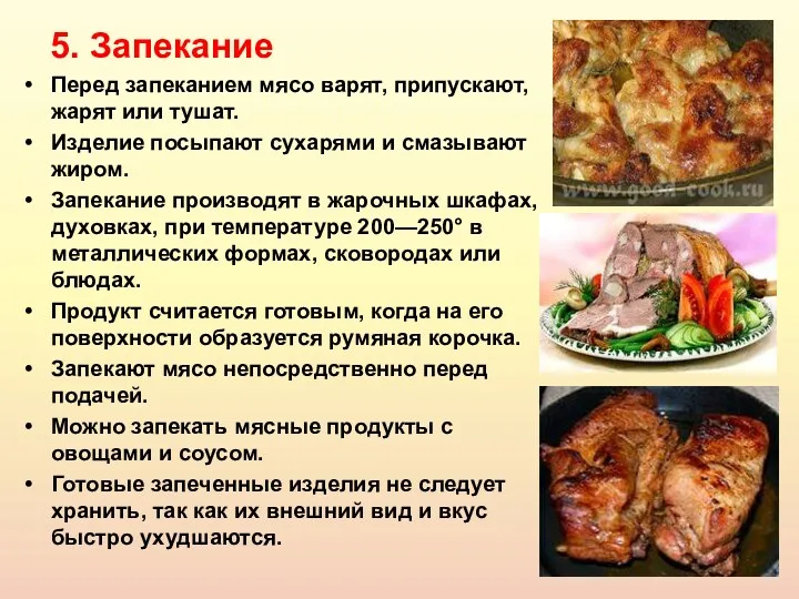 5. Запекание Перед запеканием мясо варят, припускают, жарят или тушат.