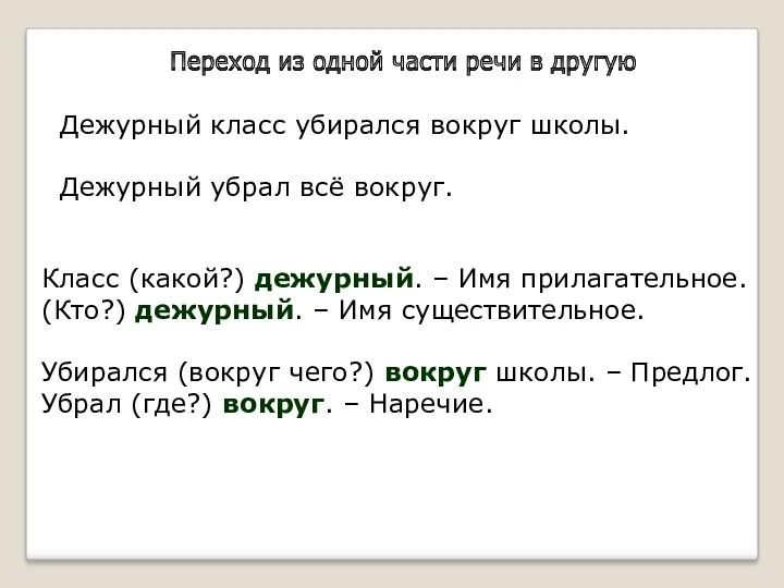 Переход из одной части речи в другую Дежурный класс убирался