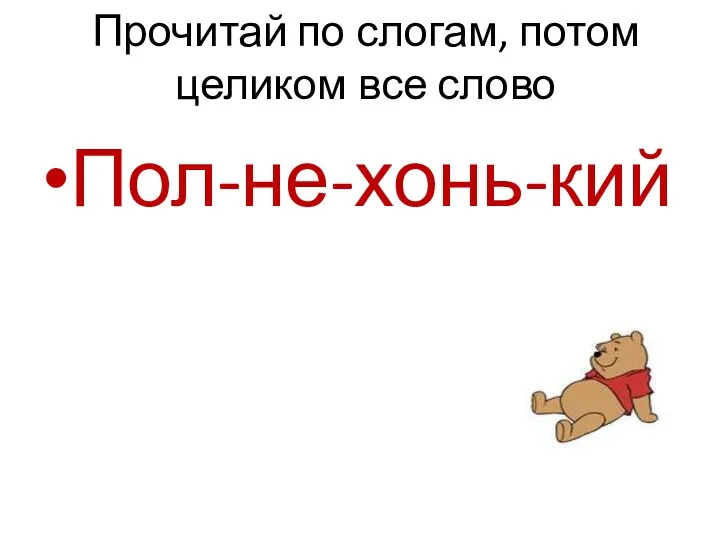 Прочитай по слогам, потом целиком все слово Пол-не-хонь-кий