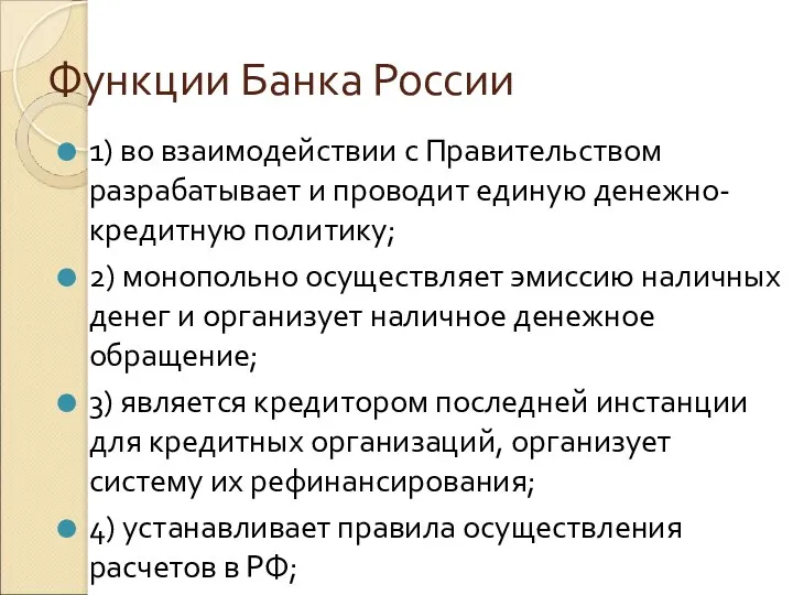 Функции Банка России 1) во взаимодействии с Правительством разрабатывает и