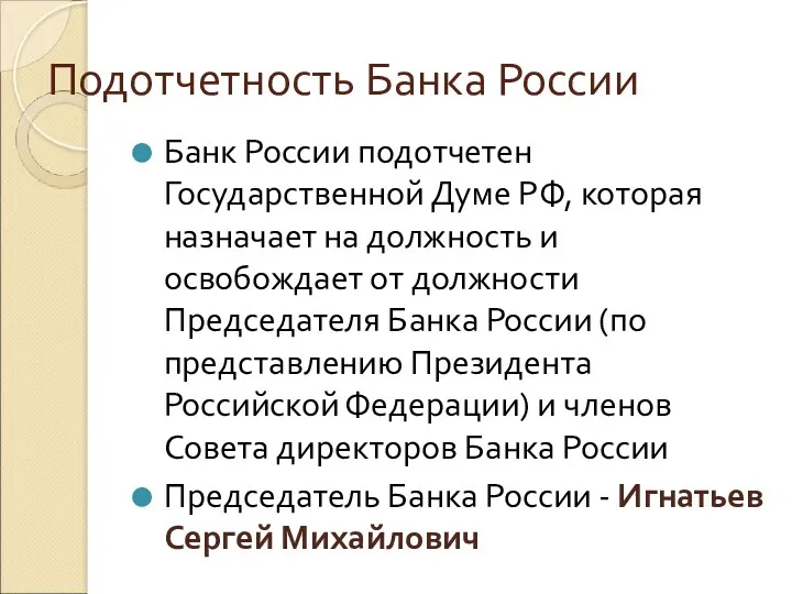 Подотчетность Банка России Банк России подотчетен Государственной Думе РФ, которая