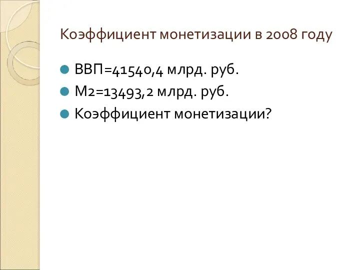 Коэффициент монетизации в 2008 году ВВП=41540,4 млрд. руб. М2=13493,2 млрд. руб. Коэффициент монетизации?