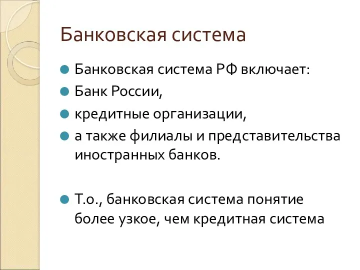 Банковская система Банковская система РФ включает: Банк России, кредитные организации,