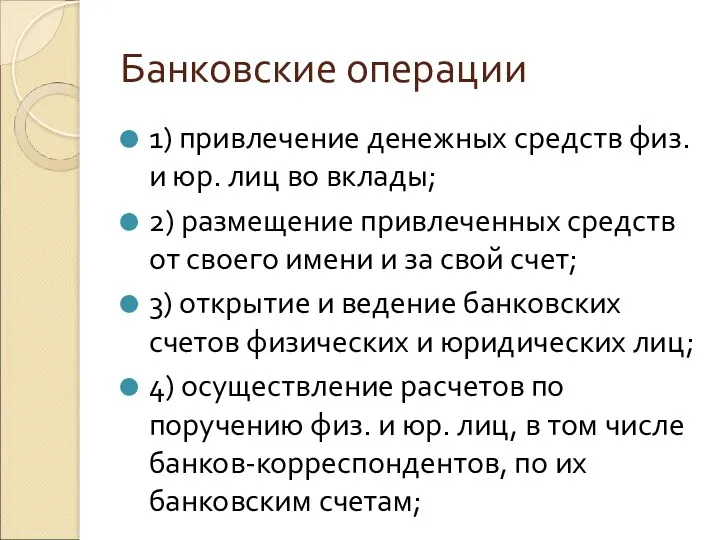 Банковские операции 1) привлечение денежных средств физ. и юр. лиц