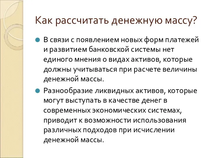 Как рассчитать денежную массу? В связи с появлением новых форм