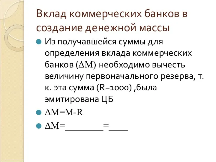 Вклад коммерческих банков в создание денежной массы Из получавшейся суммы