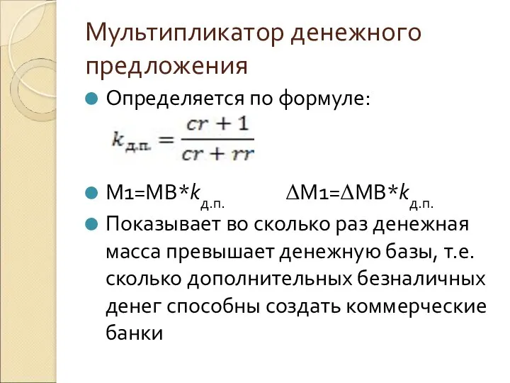 Мультипликатор денежного предложения Определяется по формуле: M1=MB*kд.п. ΔM1=ΔMB*kд.п. Показывает во