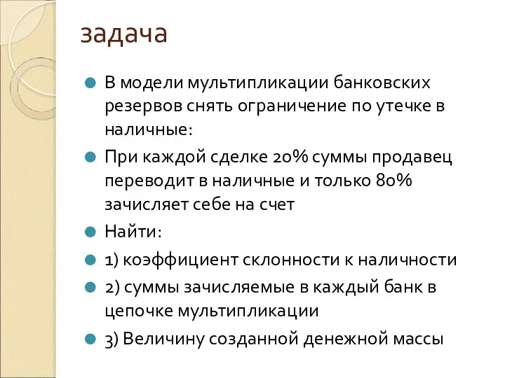 задача В модели мультипликации банковских резервов снять ограничение по утечке