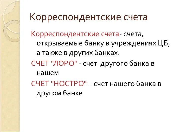 Корреспондентские счета Корреспондентские счета- счета, открываемые банку в учреждениях ЦБ,