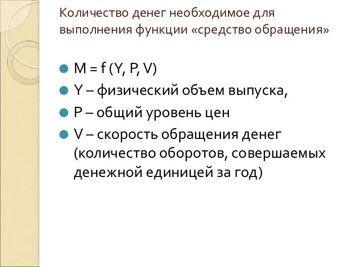 Количество денег необходимое для выполнения функции «средство обращения» M =