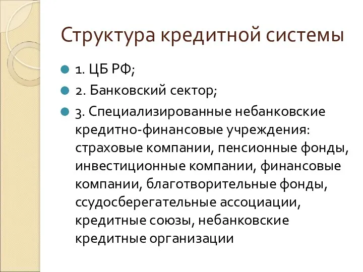 Структура кредитной системы 1. ЦБ РФ; 2. Банковский сектор; 3.