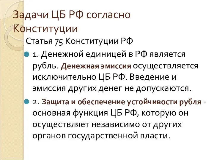 Задачи ЦБ РФ согласно Конституции Статья 75 Конституции РФ 1.