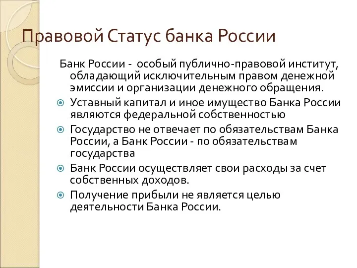 Правовой Статус банка России Банк России - особый публично-правовой институт,
