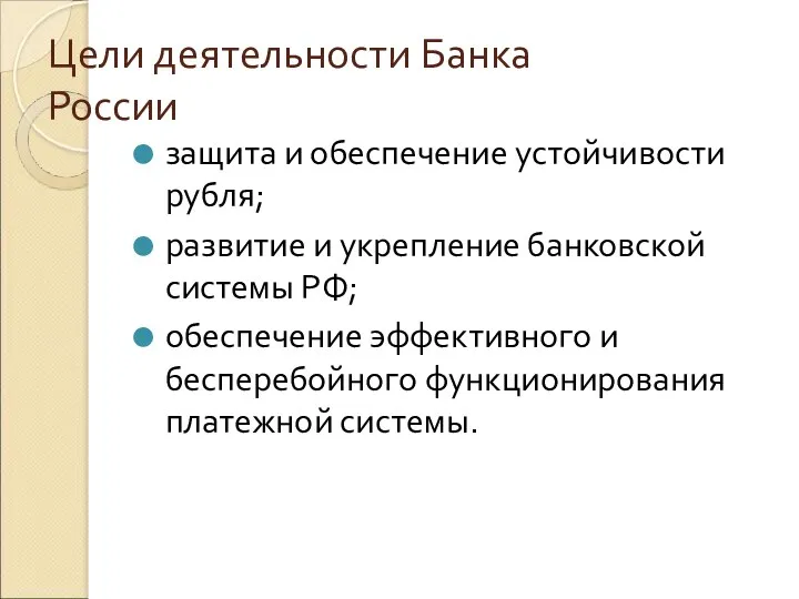 Цели деятельности Банка России защита и обеспечение устойчивости рубля; развитие
