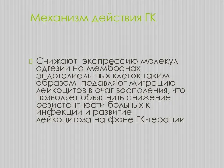 Механизм действия ГК Снижают экспрессию молекул адгезии на мембранах эндотелиаль-ных