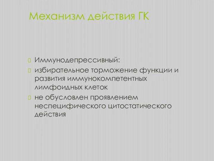 Механизм действия ГК Иммунодепрессивный: избирательное торможение функции и развития иммунокомпетентных