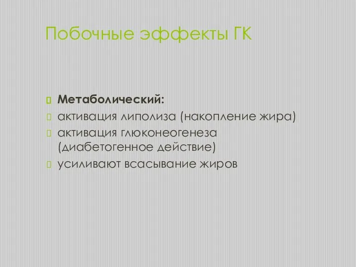 Побочные эффекты ГК Метаболический: активация липолиза (накопление жира) активация глюконеогенеза (диабетогенное действие) усиливают всасывание жиров